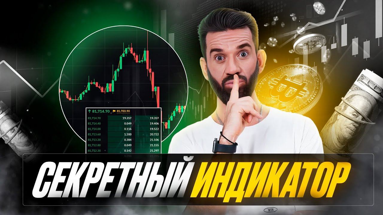 Секретный индикатор! Твой депозит скажет спасибо...