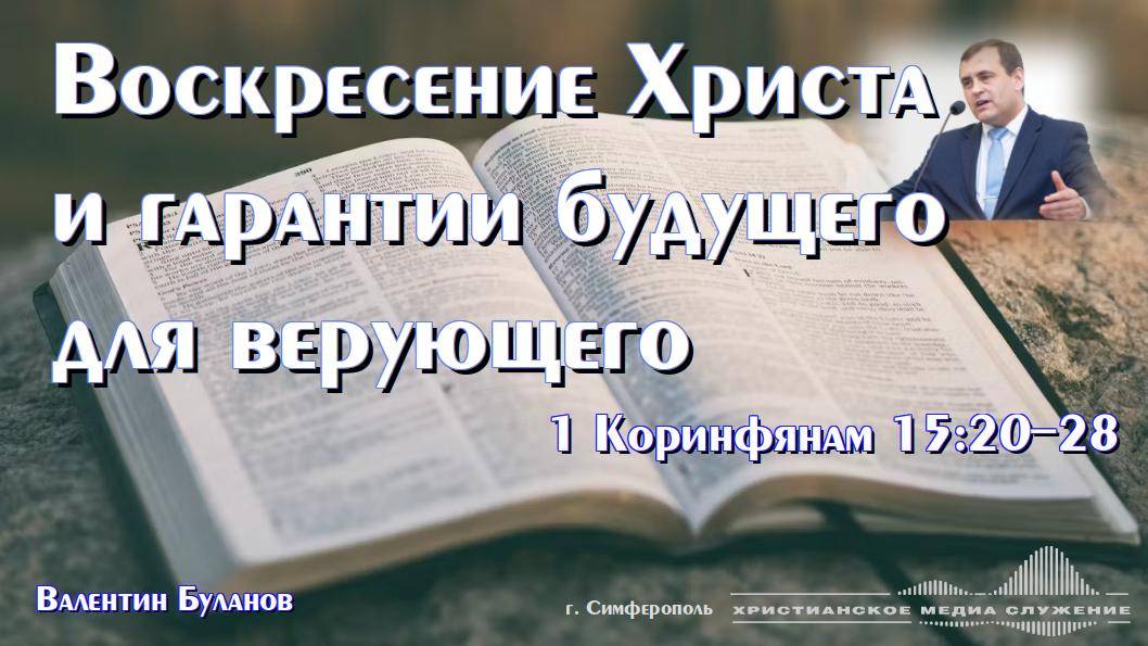 Воскресение Христа и гарантии будущего для верующего | Проповедь | В. Буланов