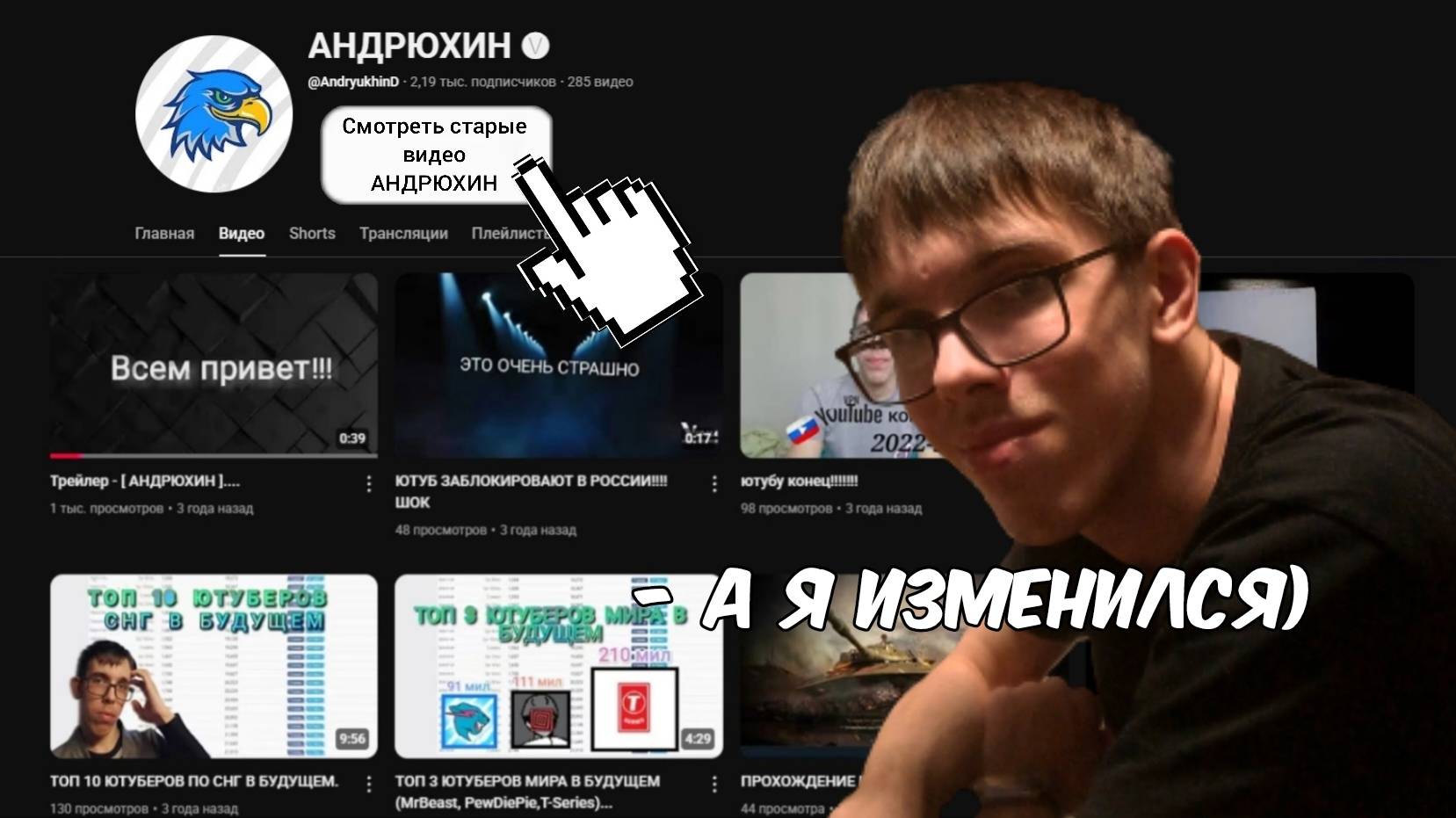 Андрюхин Смотрит Свои Старые Видео и Делится Секретами