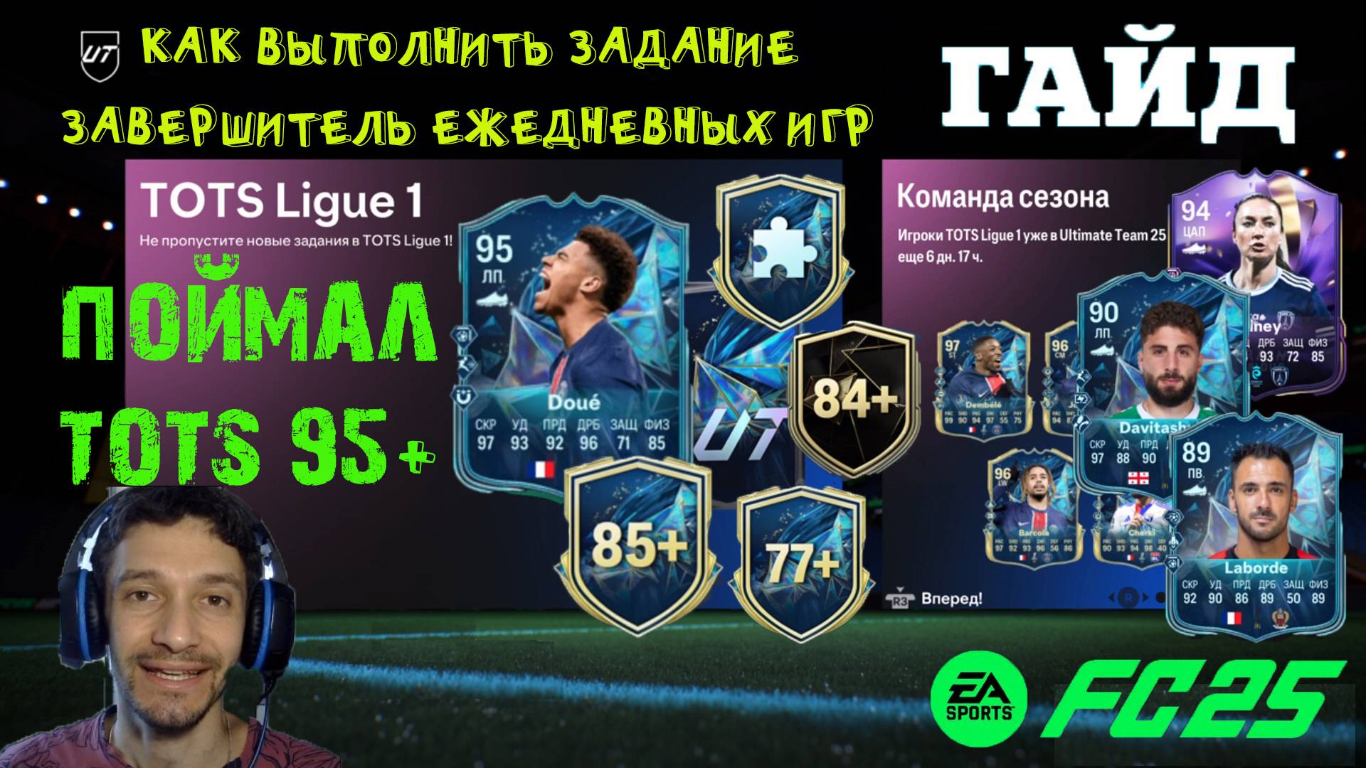 ПОЙМАЛ TOTS 95+ FC 25 ★ КОМАНДА СЕЗОНА ЗАВЕРШИТЕЛЬ ЕЖЕДНЕВНЫХ ИГР FUT 25 ★ ЧЕМПИОНСКОЕ ВЕЛИЧИЕ FC25