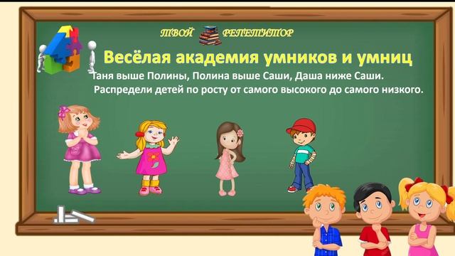 Логическая Кто выше. ВЕСЁЛАЯ АКАДЕМИЯ УМНИКОВ И УМНИЦ.