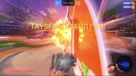 Rocket League - гол тиммейта быстрый