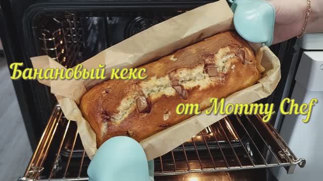 Банановый Кекс