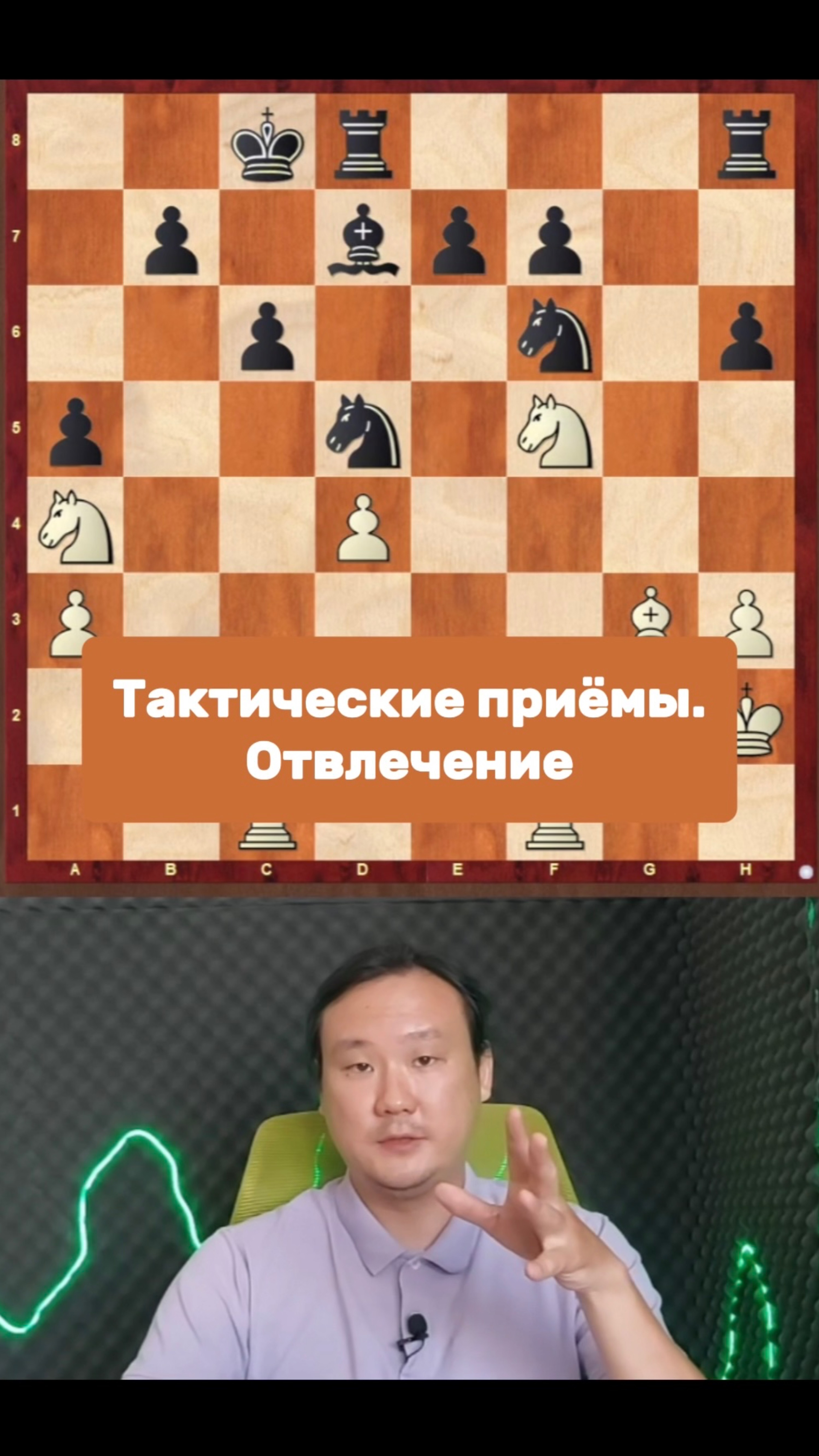 Тактические приёмы. Отвлечение