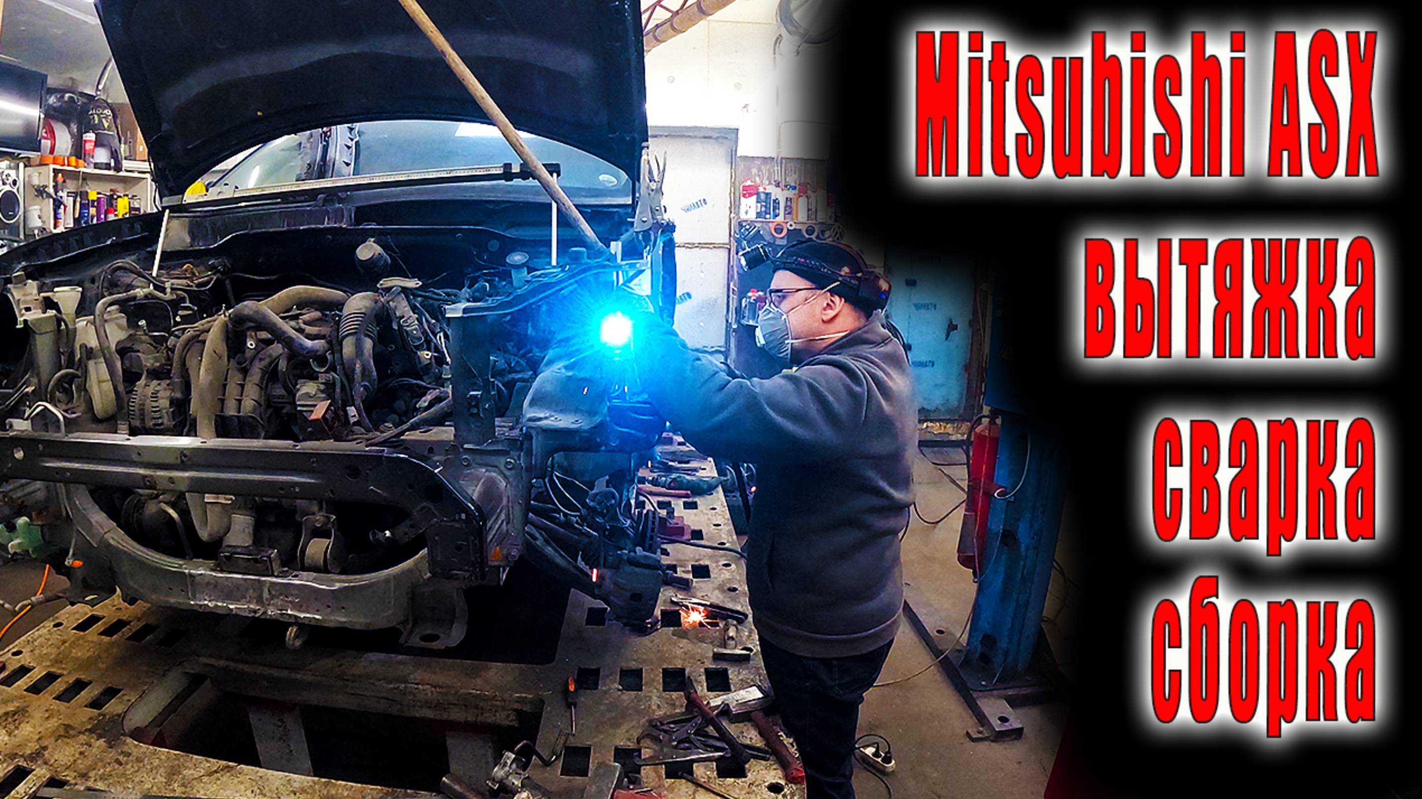 👉 Mitsubishi ASX вытяжка сварка сборка выдача  😜