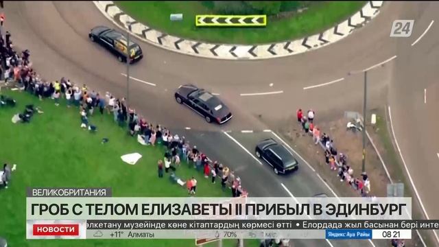 Гроб с телом Елизаветы II прибыл в Эдинбург