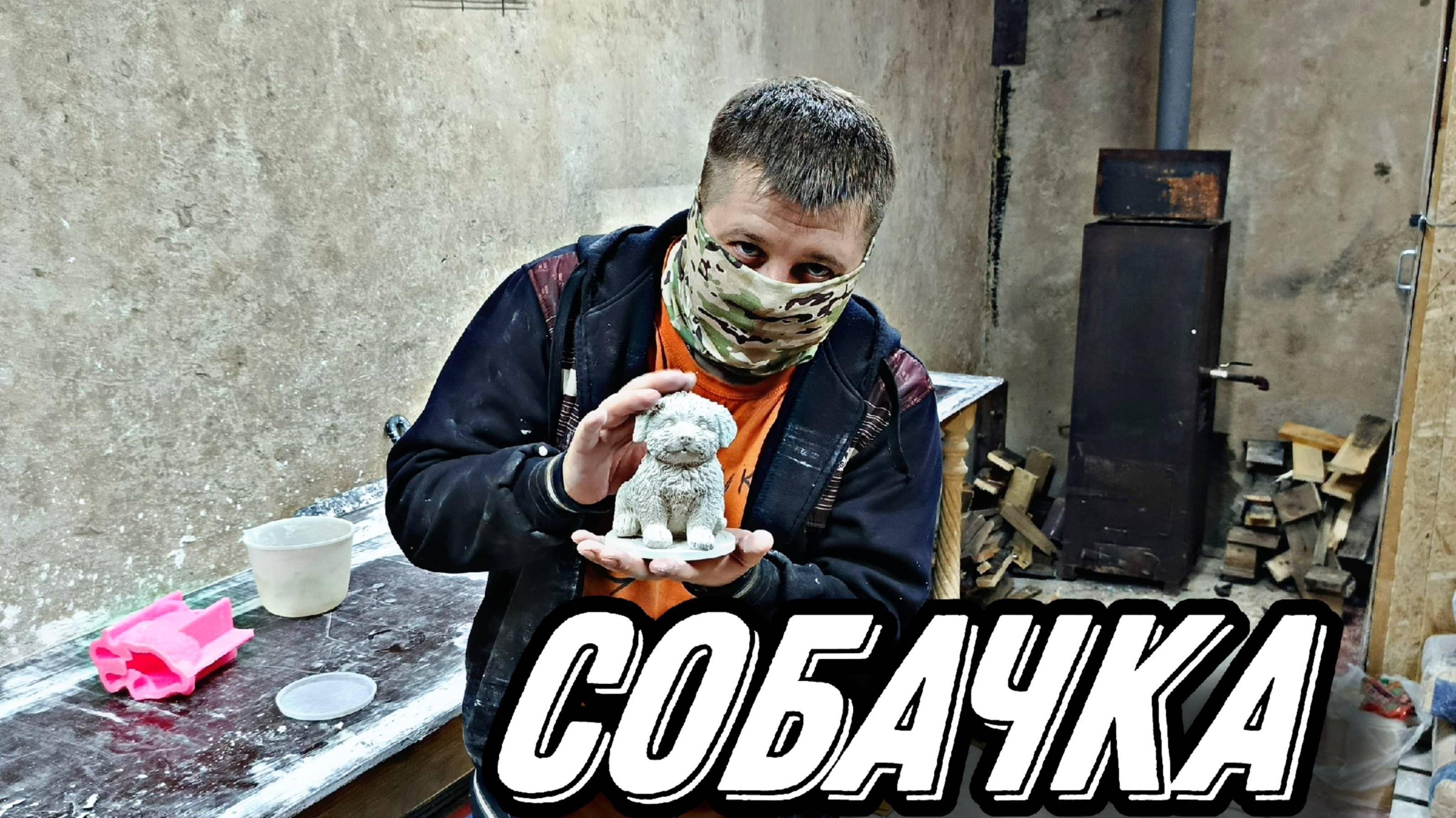 купил форму-пробуем заливать