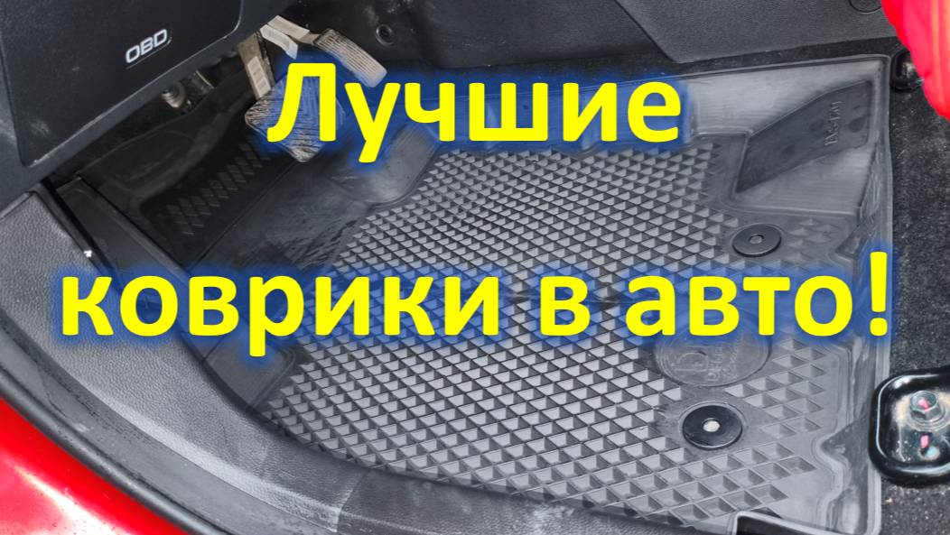 Лучшие коврики в салон авто!