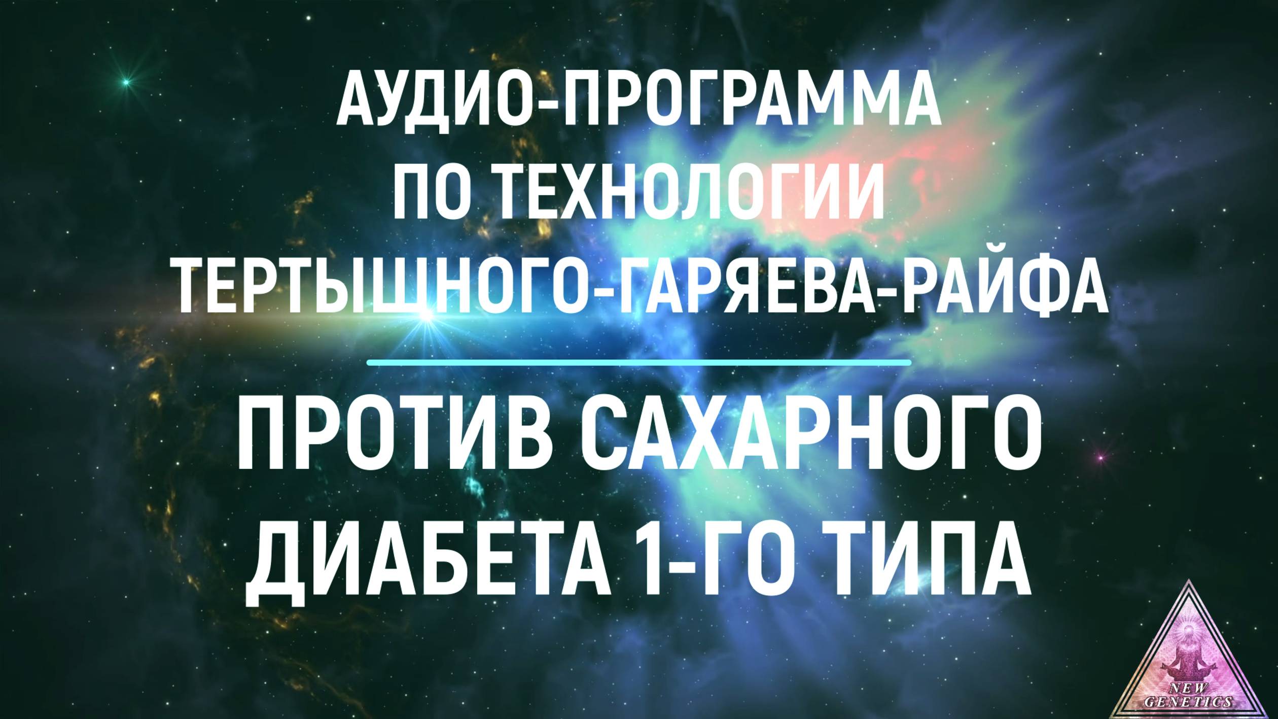 Матрица против диабета 1-го типа по технологии Тертышного-Гаряева-Райфа