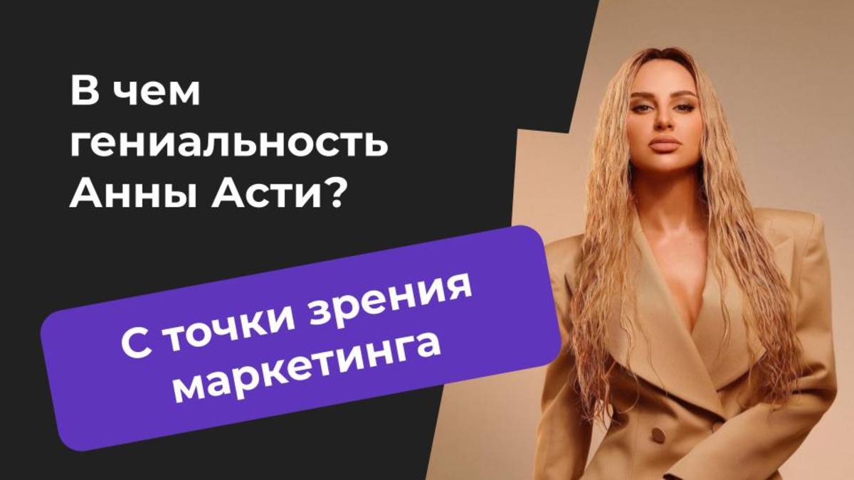 Секрет успеха Анны Асти с точки зрения маркетинга - Глеб Федосеев