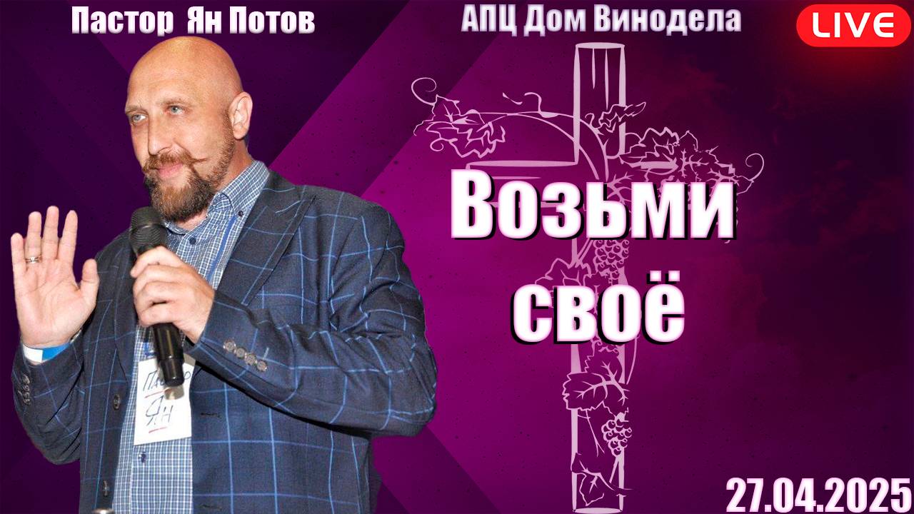 Пастор Ян Потов | Возьми своё