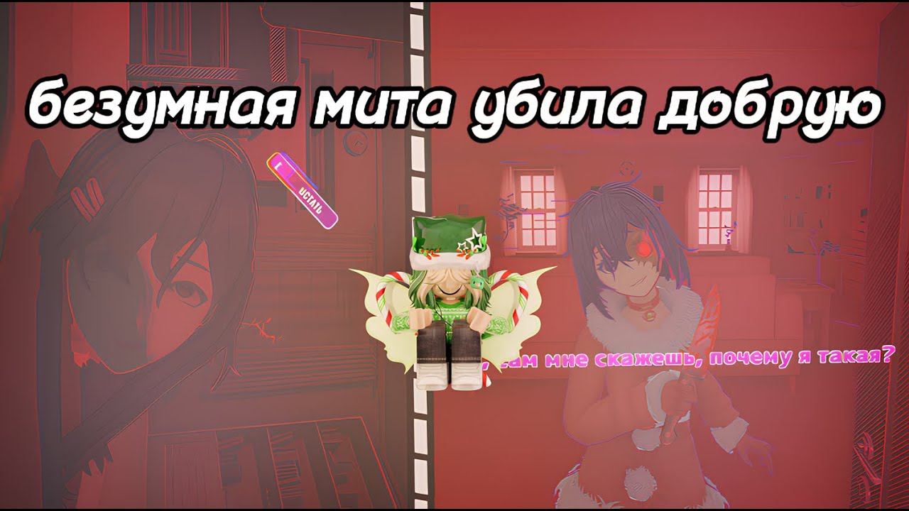 Я ПРОШЁЛ ЭТУ ИГРУ! ДОБРУЮ МИТУ УБИЛИ ►#4 ! MiSide
