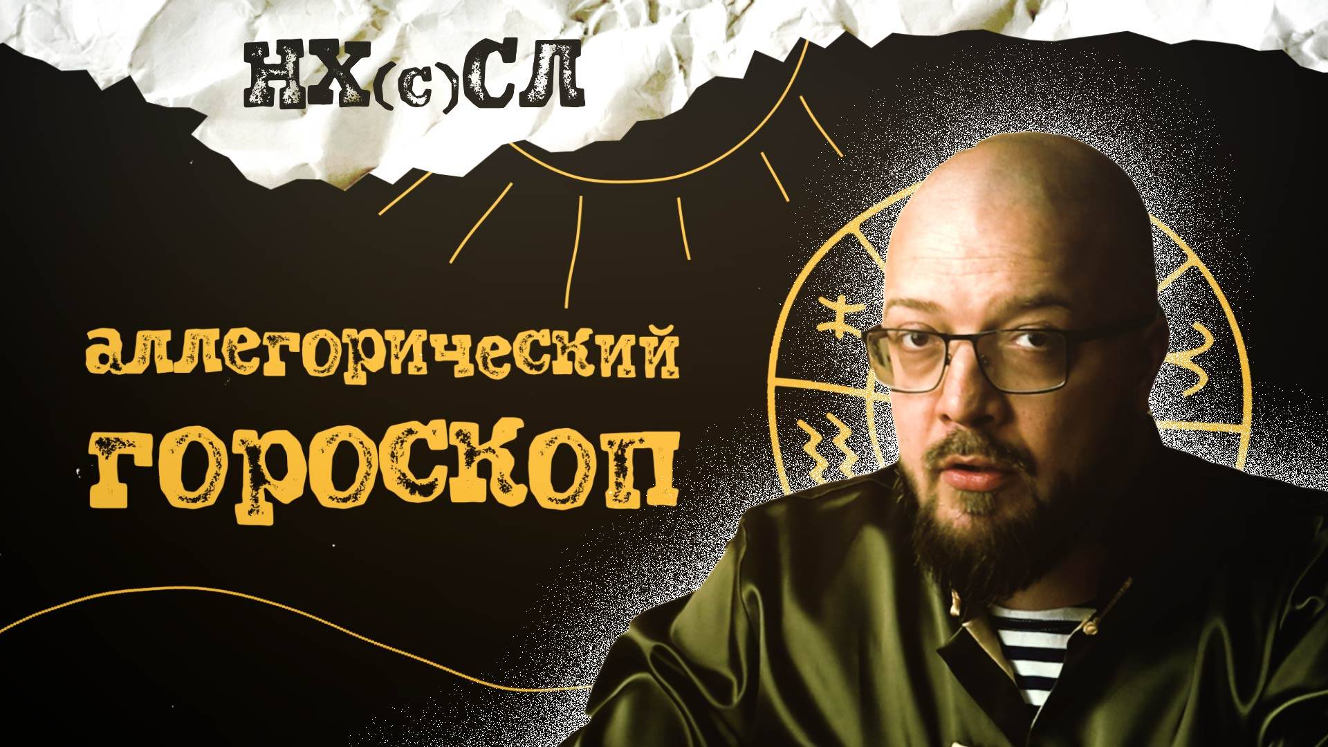 НХСЛ №9. Аллегорический гороскоп на май.