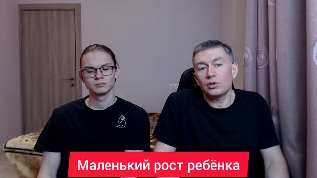 Маленький рост ребёнка. Психолог Сергей Левит и Илья Левит.