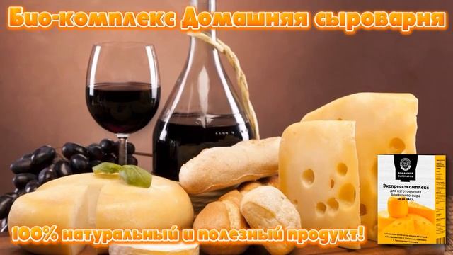 Закваска для сыра отзывы.