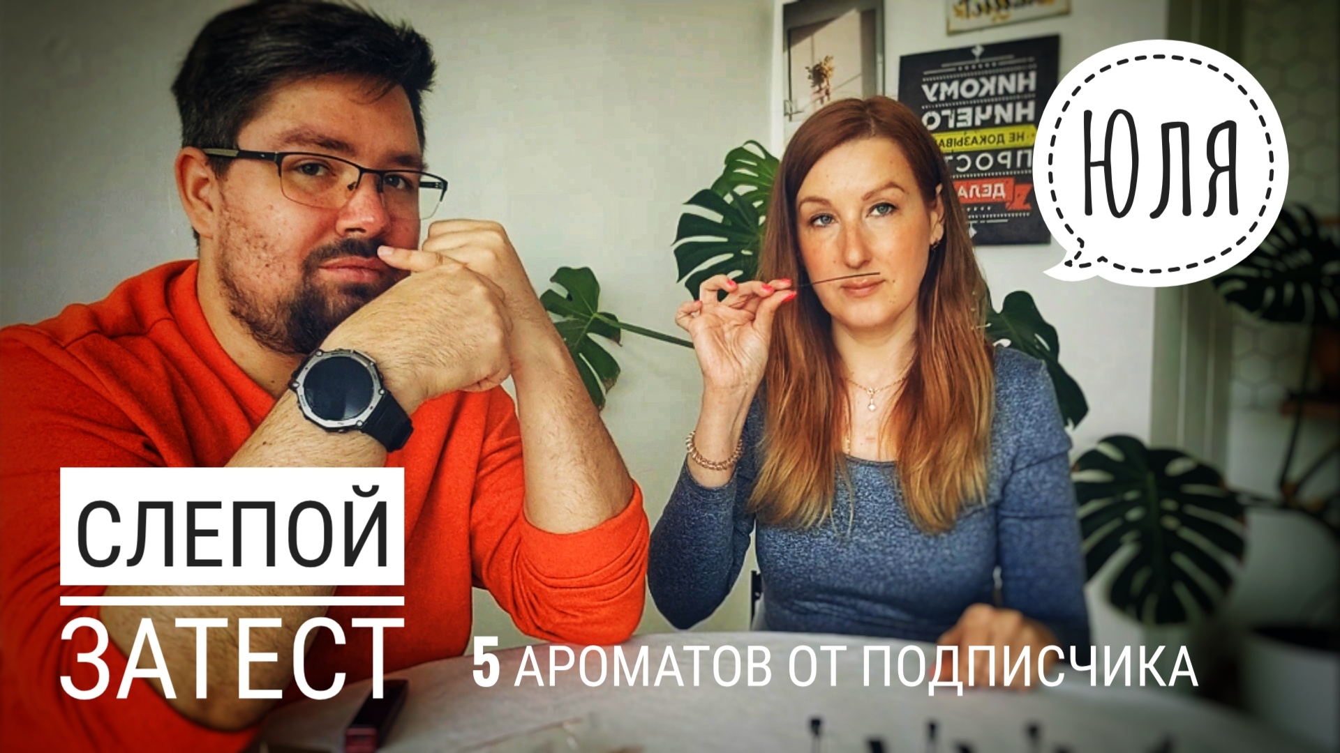 Слепой затест с Юлией ароматов от подписчика #электропарфюмер #маркинпарфюмрф