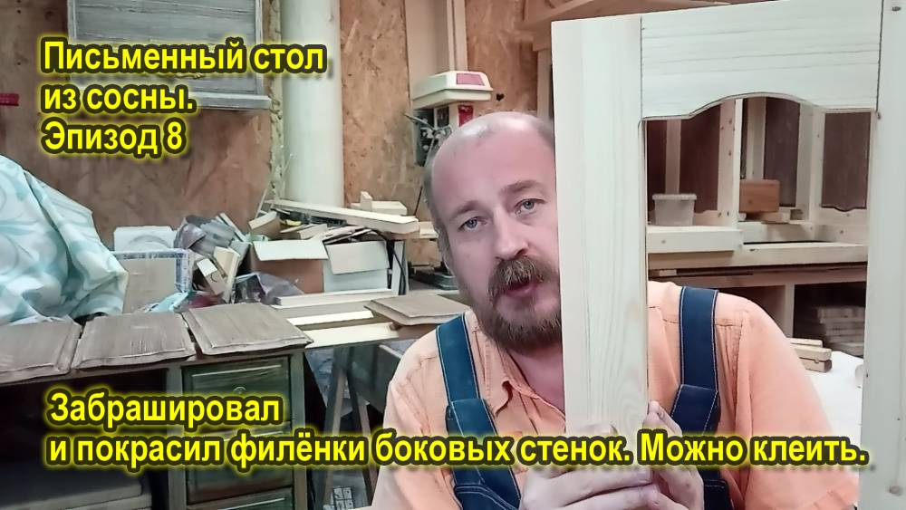 Письменный стол из сосны. Эпизод 8. Браширование и покраска филенок перед склейкой боковых стенок