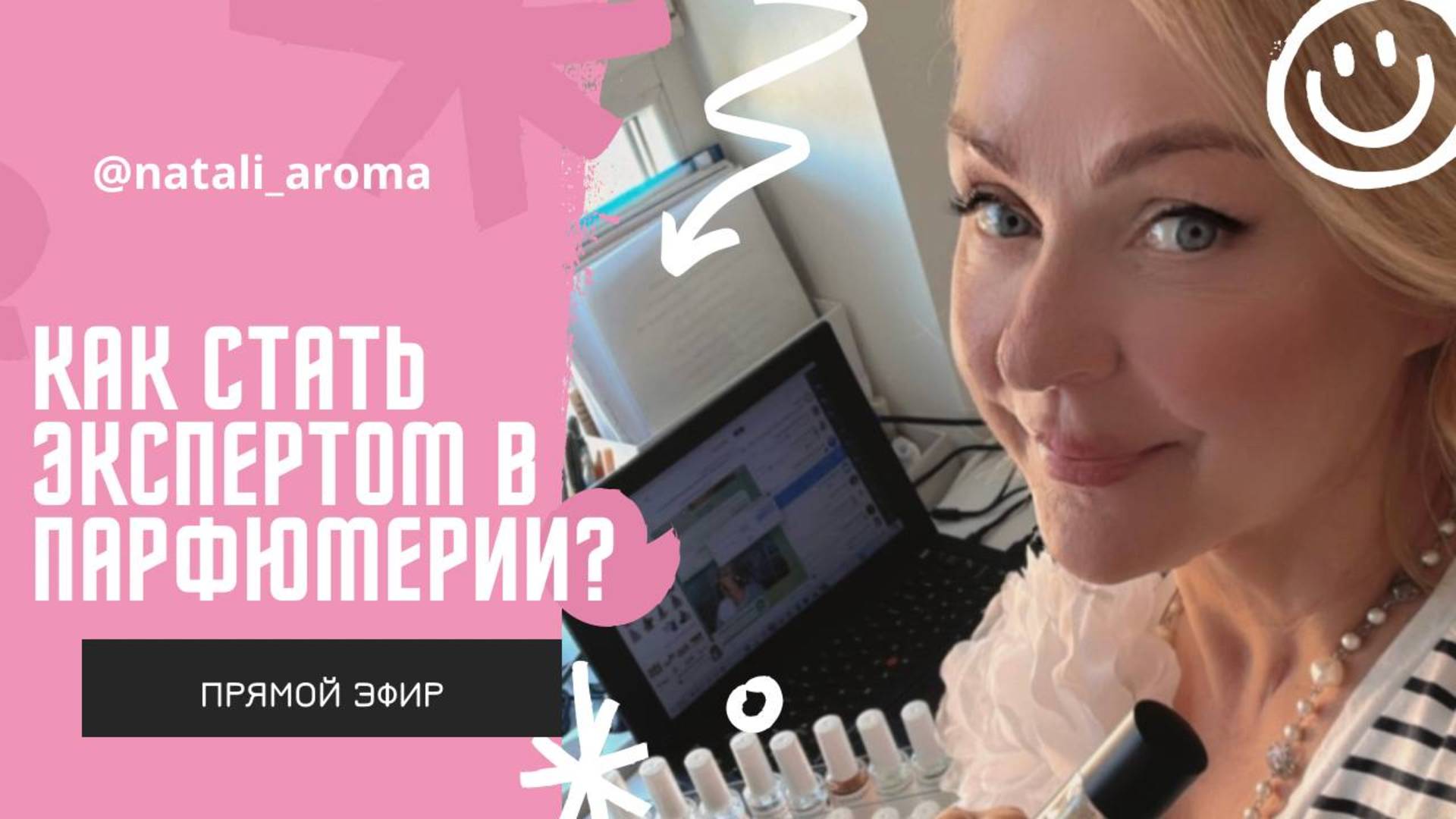 Как стать Экспертом  в Парфюмерии?