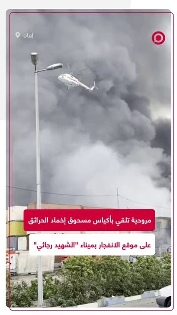 إلقاء أكياس مسحوق إخماد الحرائق على موقع الانفجار بميناء "الشهيد رجائي"