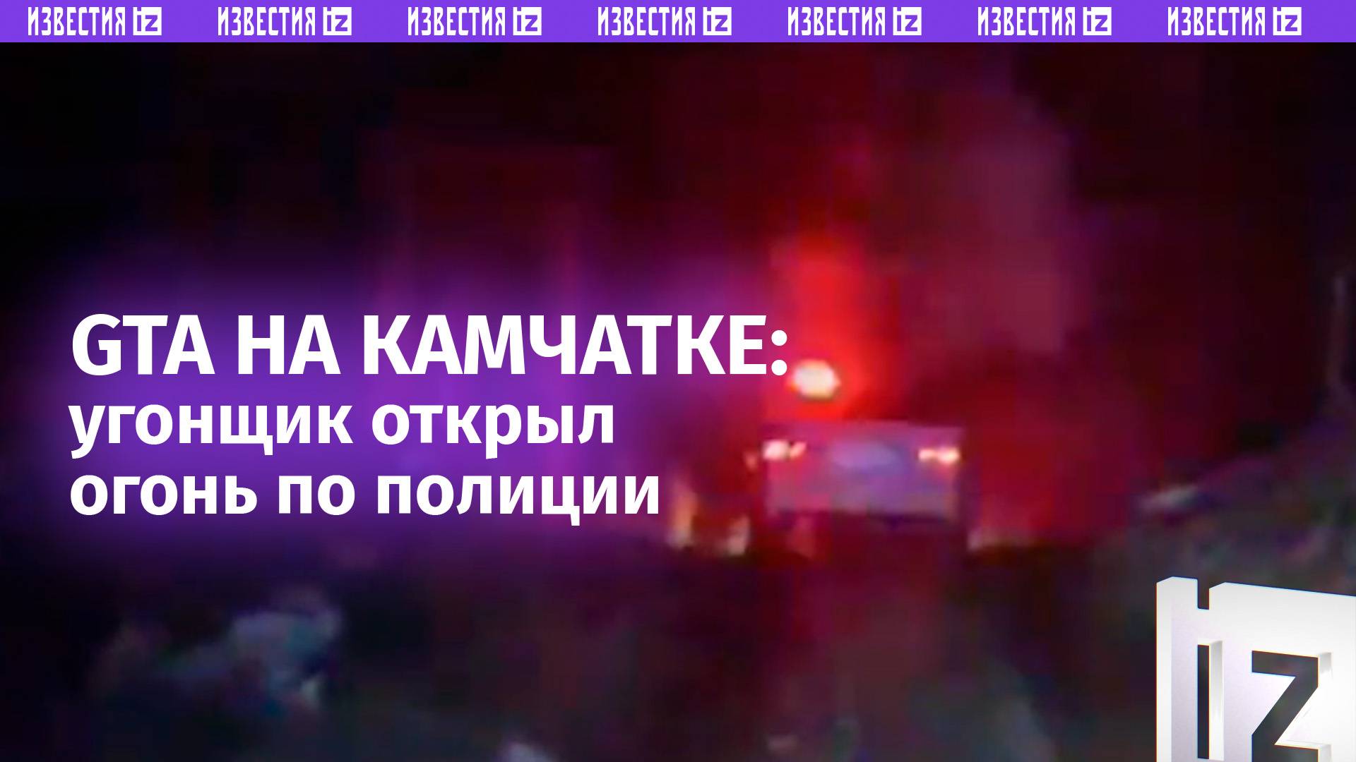 «Ствол! Стреляй! Чем, как стрелять?»: GTA на Камчатке – угонщик устроил пальбу по полицейским