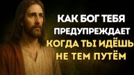 15 духовных знаков от Бога, которые предупреждают, что ты идёшь не тем путём