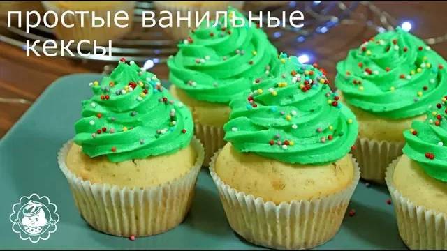 Рецепт простых кексов! Вкусно и просто!