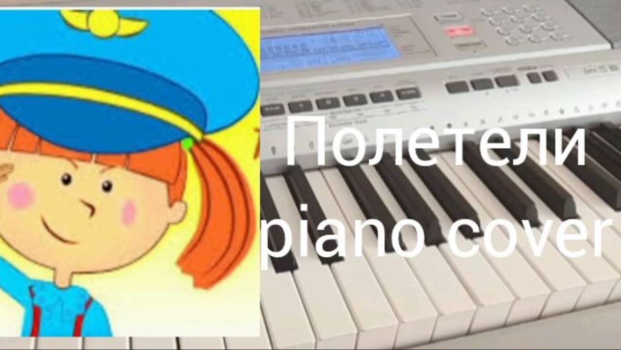 Жила-была Царевна - Полетели (piano cover)