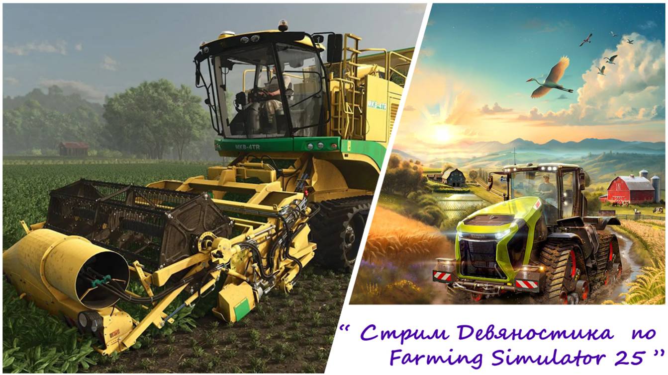 Стрим Девяностика по Farming Simulator 25.