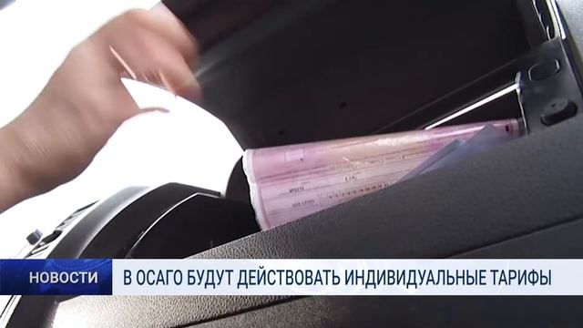 В ОСАГО БУДУТ ДЕЙСТВОВАТЬ ИНДИВИДУАЛЬНЫЕ ТАРИФЫ