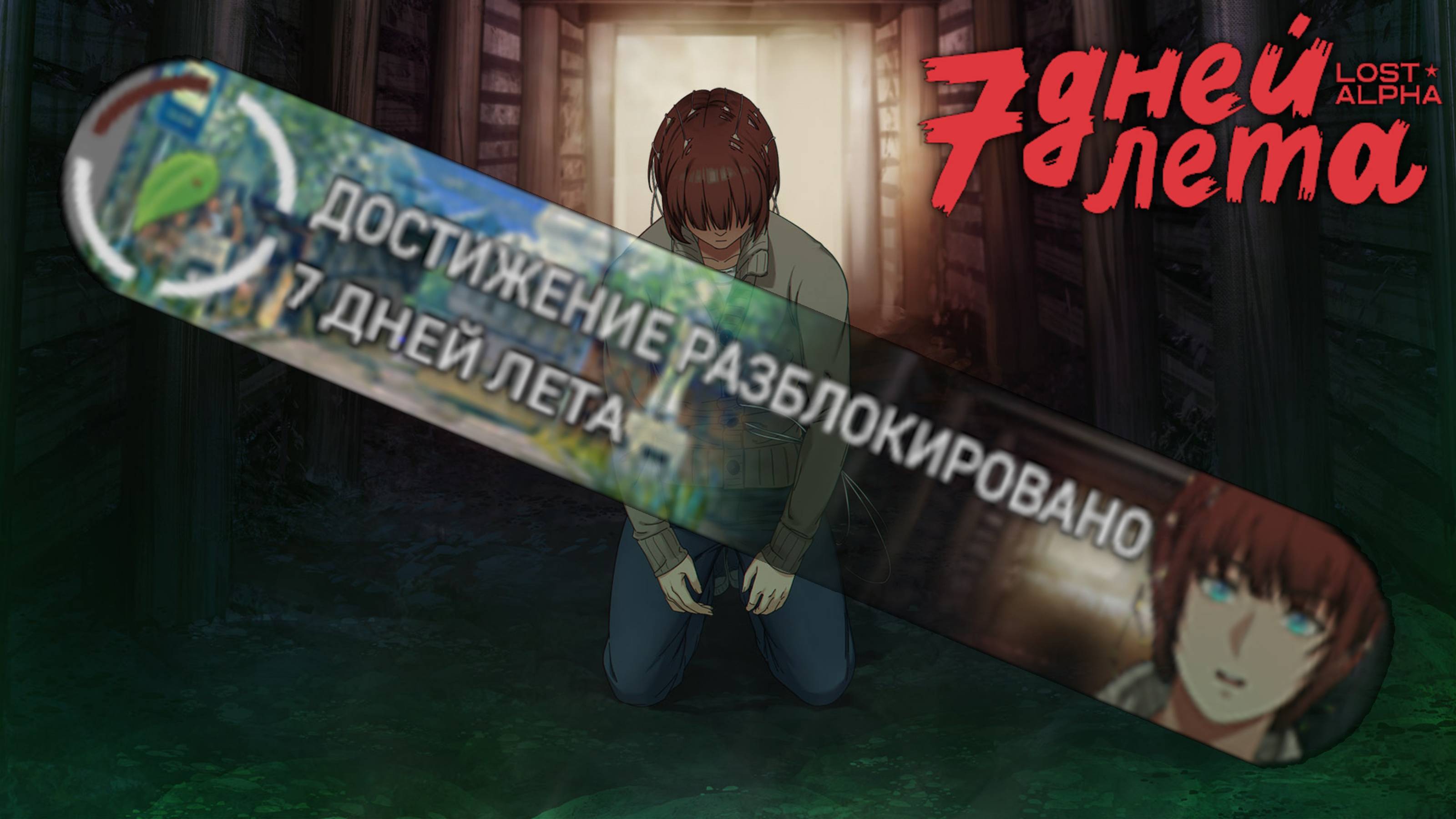 #343 - 7ДЛ - Семён Основная история (Мажор, Истинная.,  "7 дней лета") - 7 Дней Лета: LA