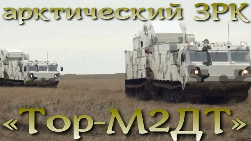 Тор-М2ДТ - арктический зенитный ракетный комплекс