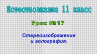 Естествознание 11 класс (Урок№17 - Стереоизображение и голография.)