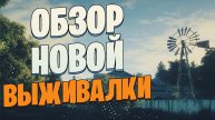 ПОЛНОЦЕННЫЙ СТРИМ-ОБЗОР НОВОЙ ВЫЖИВАЛКИ SURVIVE THE NIGHTS