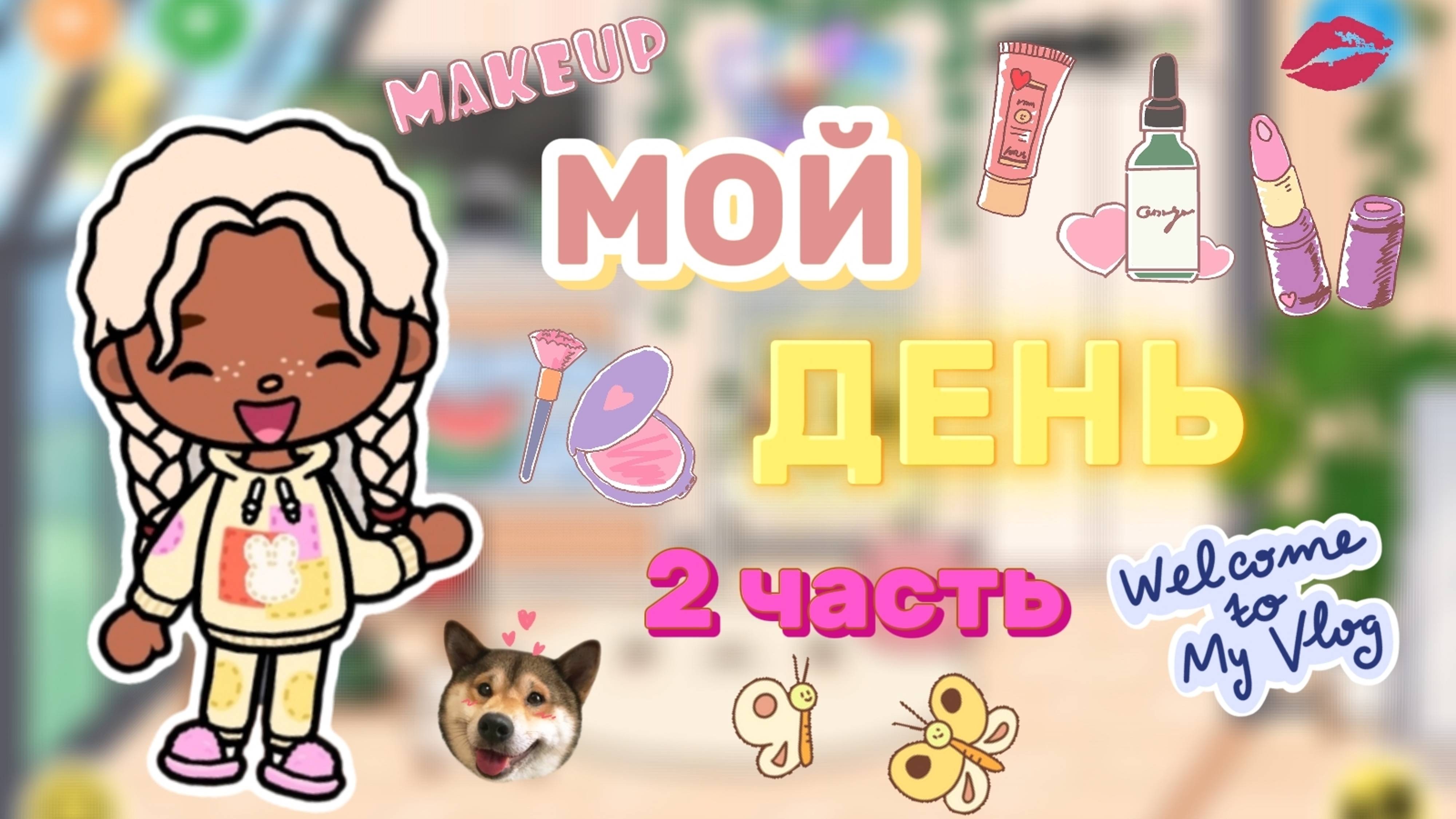 МОЙ ДЕНЬ 2 ЧАСТЬ💗Milli toca _Toca boca_Toca life _Toca world _тока бока_Милли тока