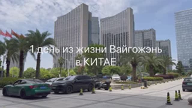 Один день из жизни иностранца в Китае
