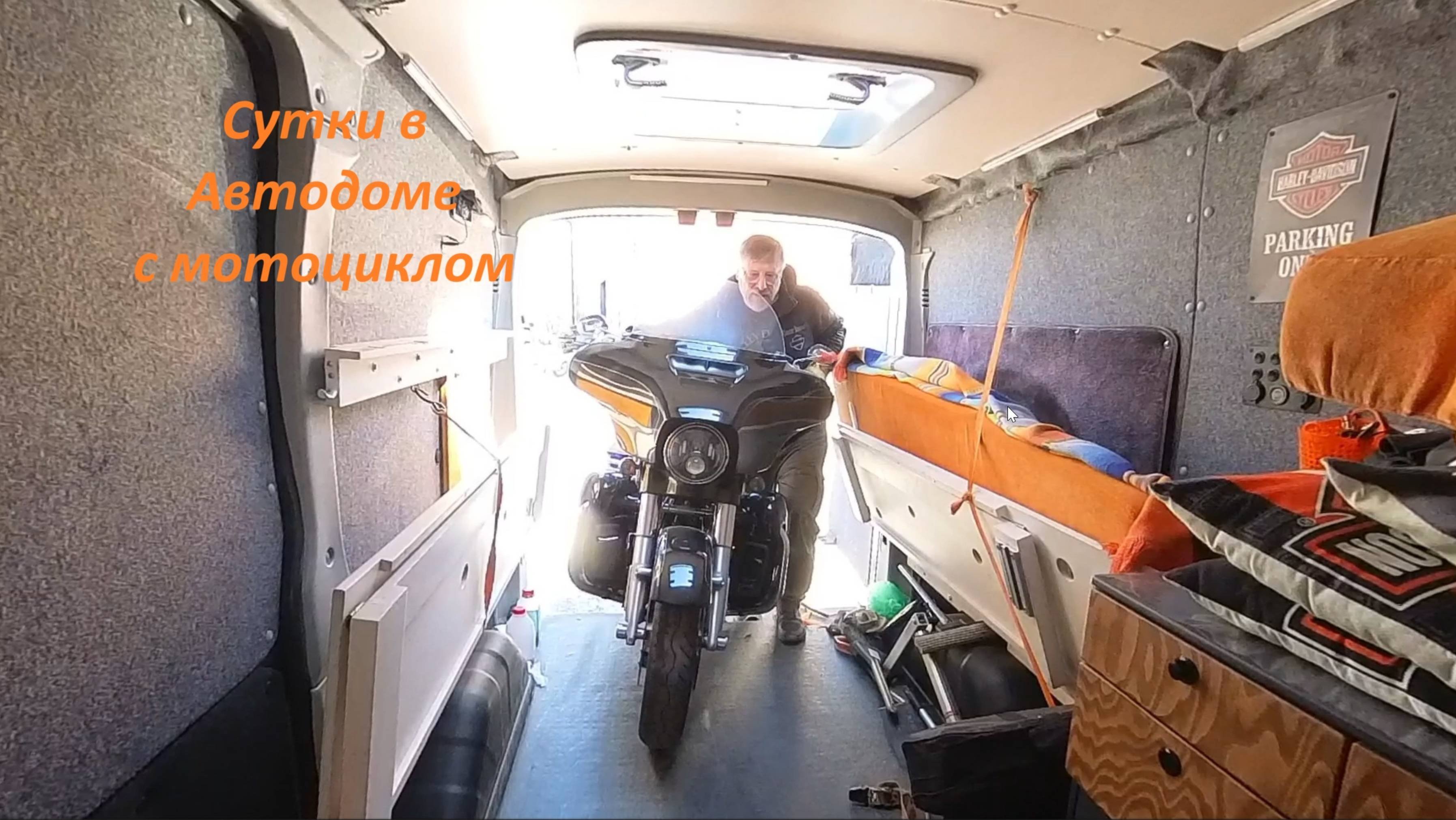 Сутки в АВТОДОМЕ с МОТОЦИКЛОМ