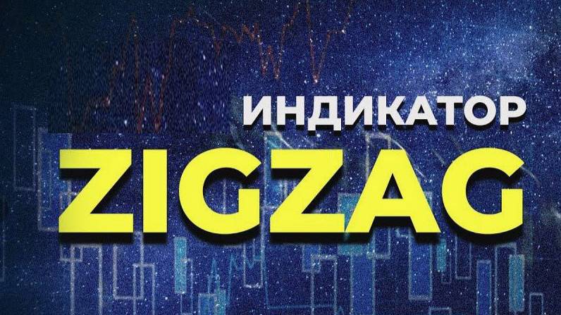 Стратегия "Zig-Zag + Фрактал" часть 3.