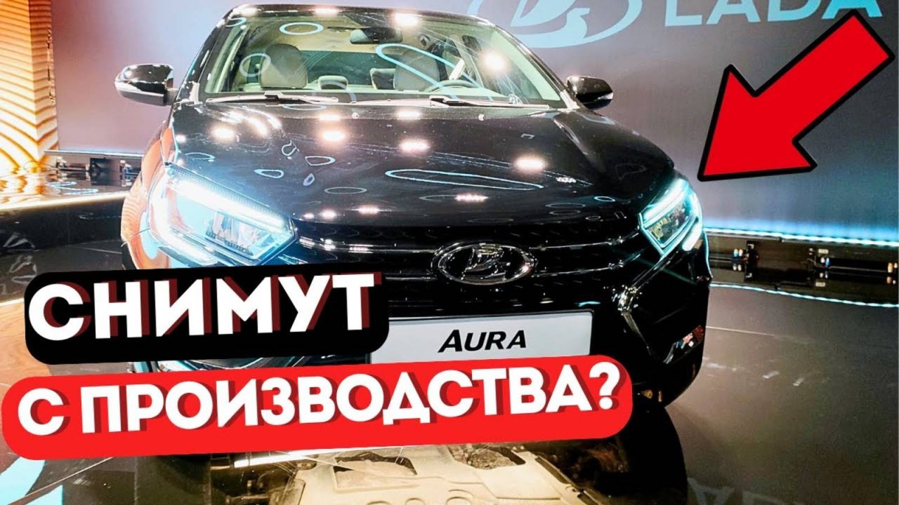 КРАХ LADA AURA： ЧТО ПОШЛО НЕ ТАК？ ПРИЗНАНИЕ АВТОВАЗА!