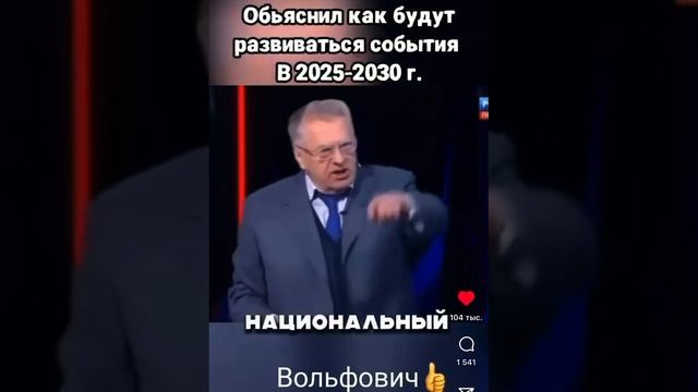 Жириновский. Предвидение №125