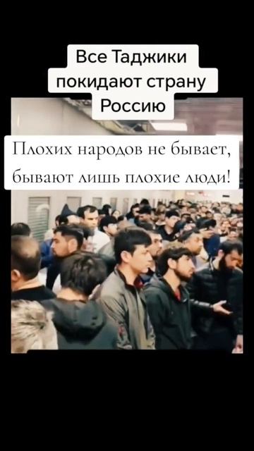 Все Таджики покидают страну Россию
