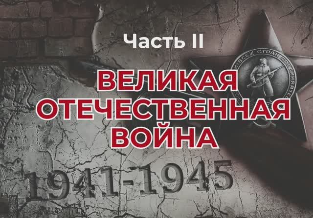 Великая Отечественная война. Часть II