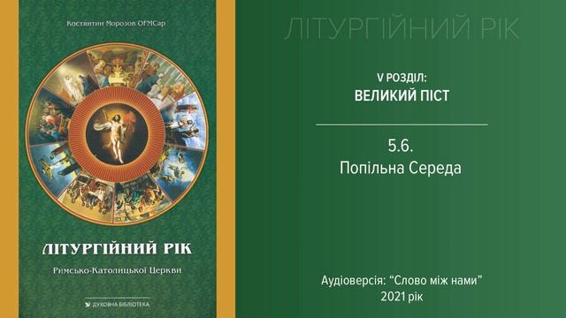 Літургійний рік 5.6: Попільна середа