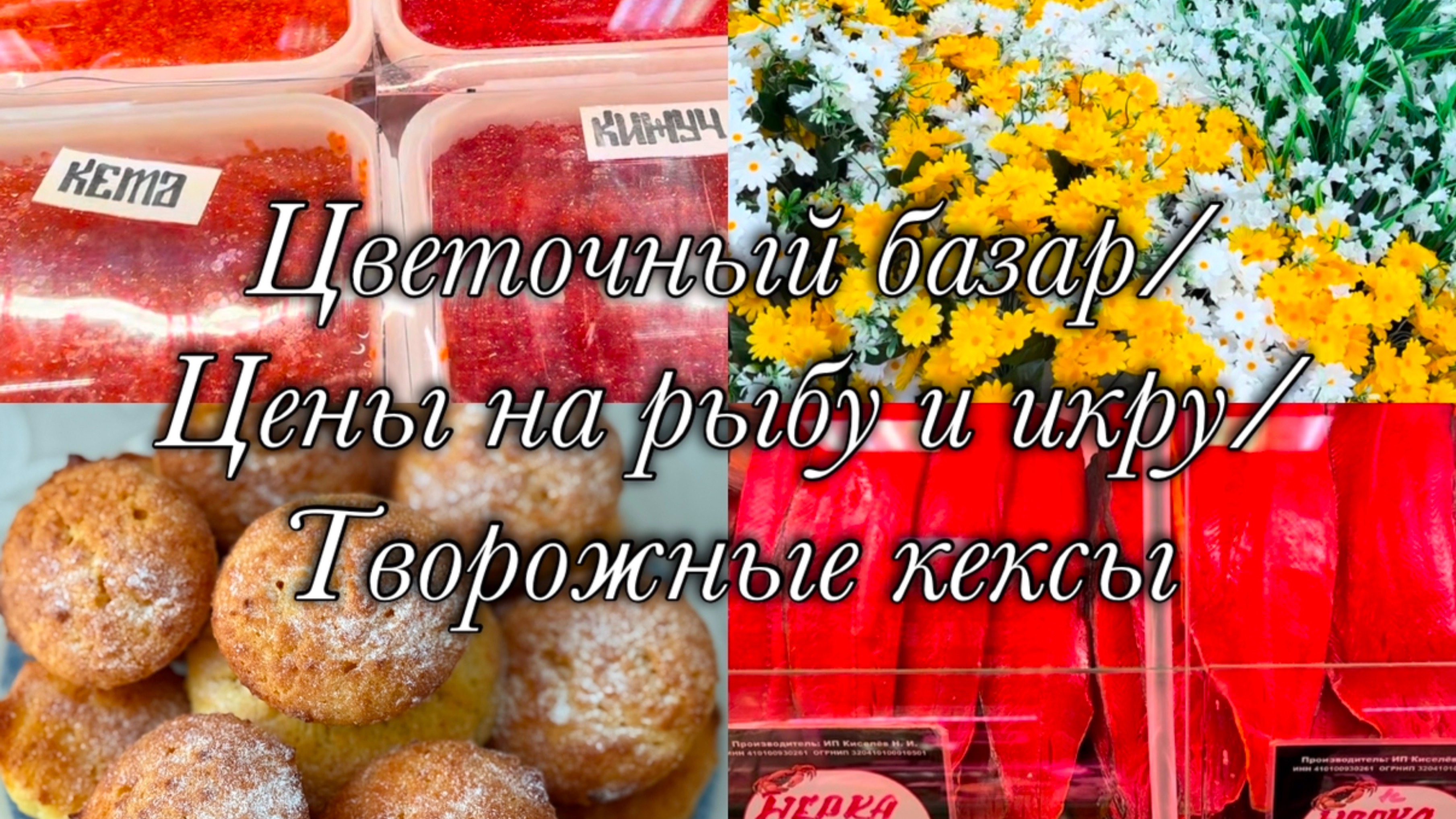 Цветочный базар🌸Цены на рыбу и икру🐠Творожные кексы🧁