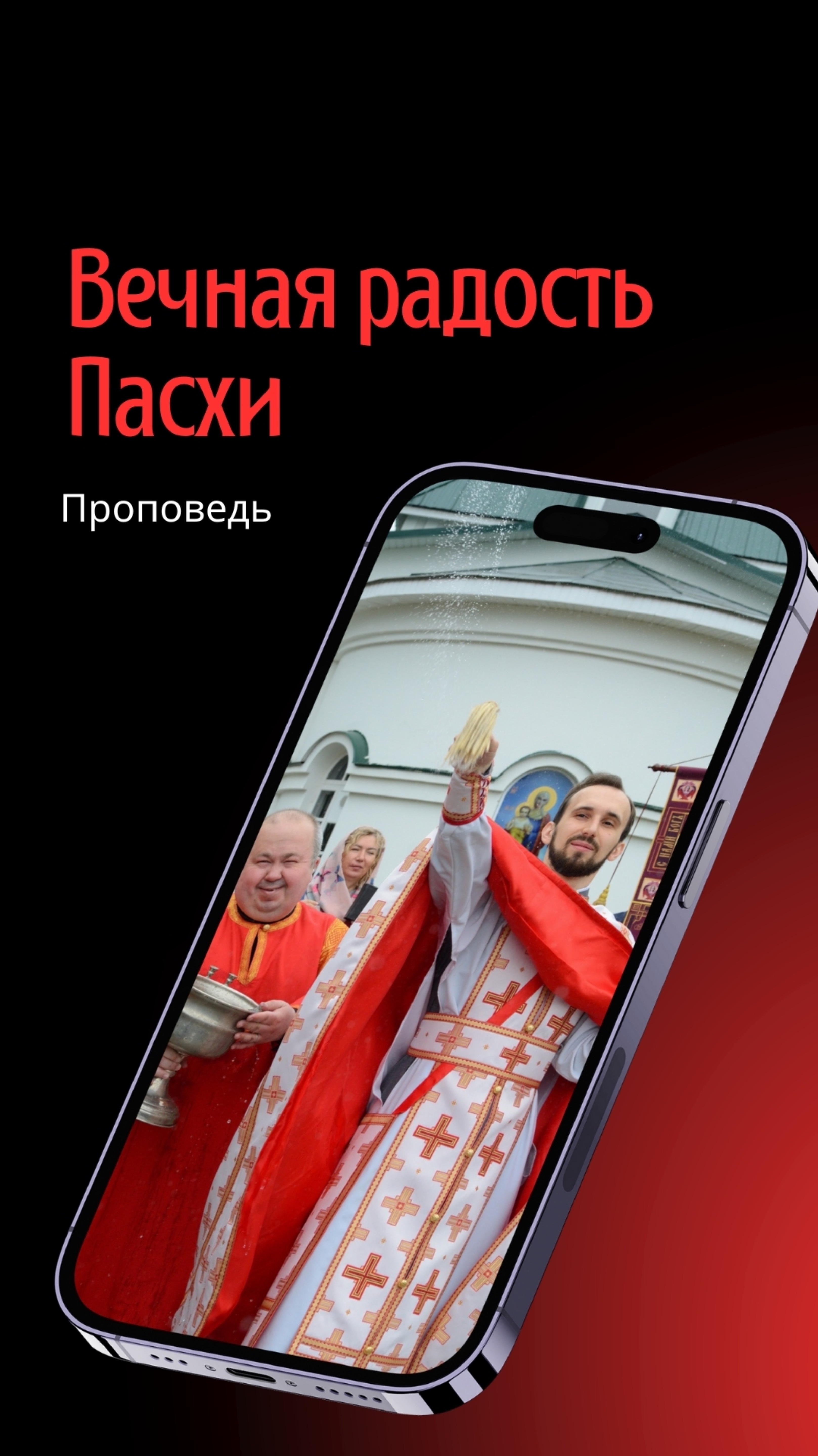 Вечная радость Пасхи