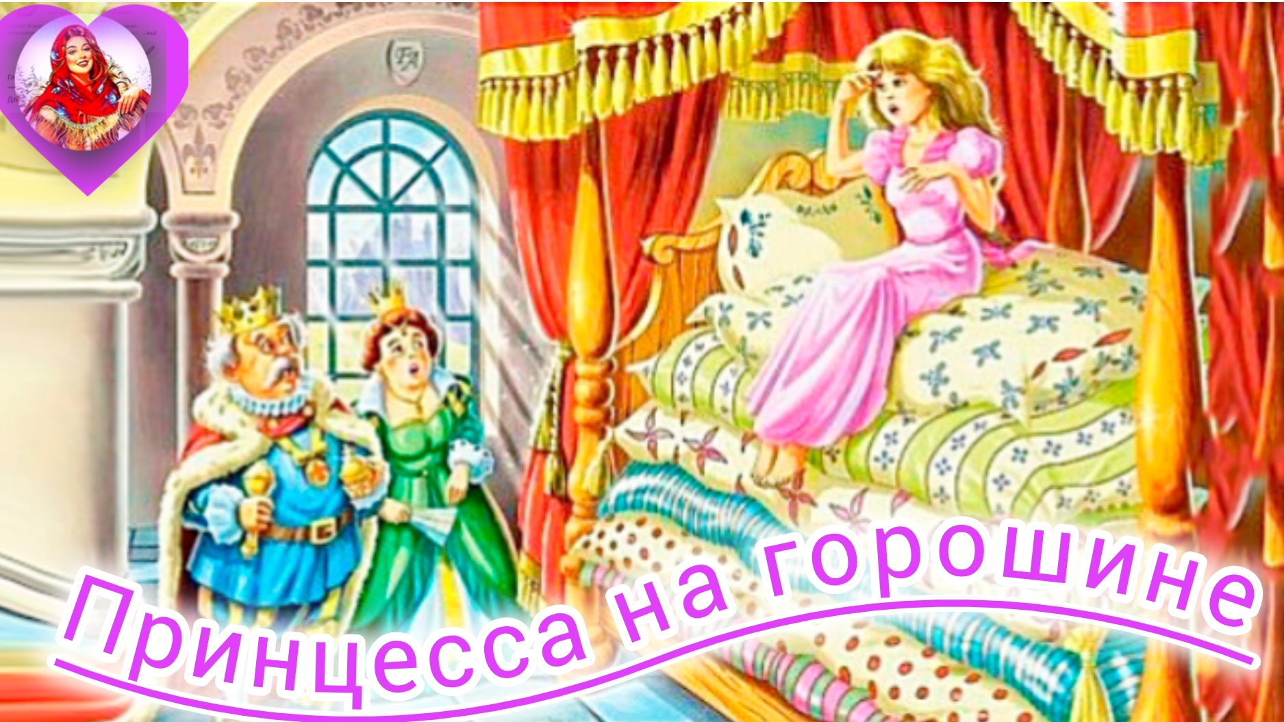 Г. Х. Андерсен. ПРИНЦЕССА НА ГОРОШИНЕ