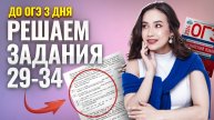 Практика заданий №29-34 для ОГЭ по Английскому I Умскул