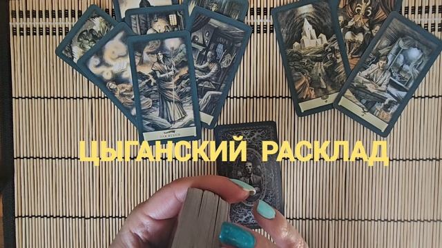 ЦЫГАНСКИЙ РАСКЛАД