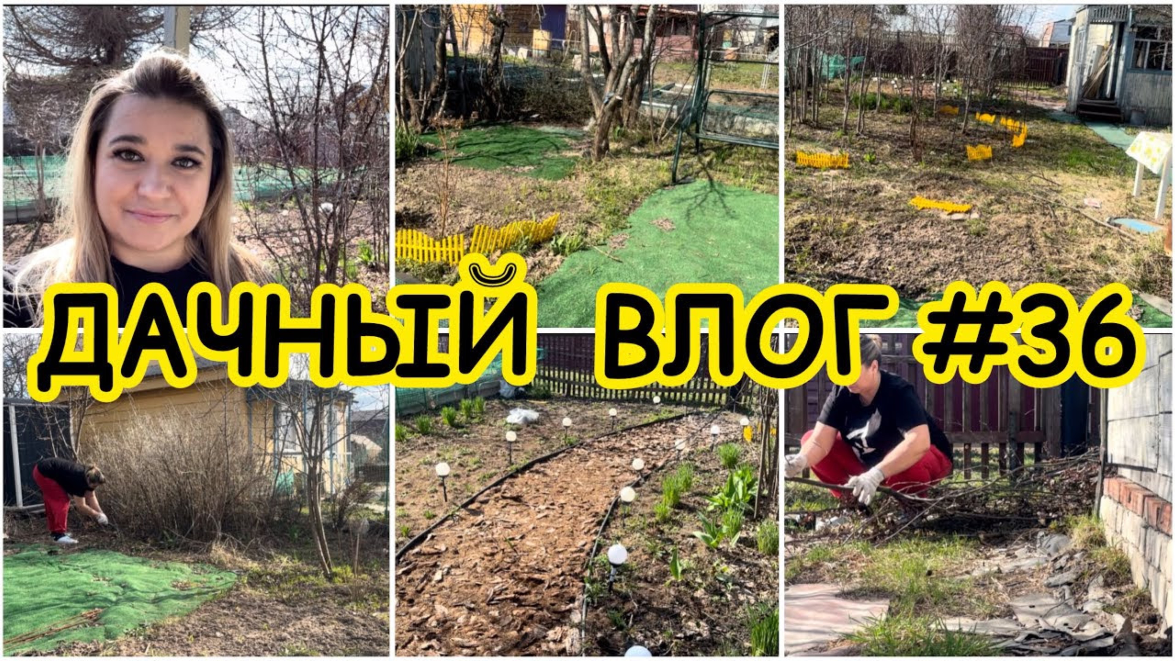 🏡 ДАЧНЫЙ ВЛОГ #36: ОБЗОР УЧАСТКА ПОСЛЕ ЗИМЫ / ПЛАН РАБОТ НА УЧАСТКЕ / ОБРЕЗКА КУСТАРНИКОВ