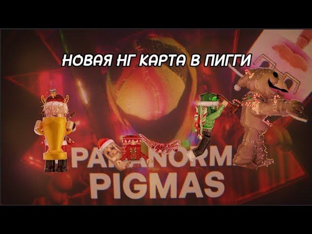 Новая карта в пигги + PIGMAS ! Roblox Piggy