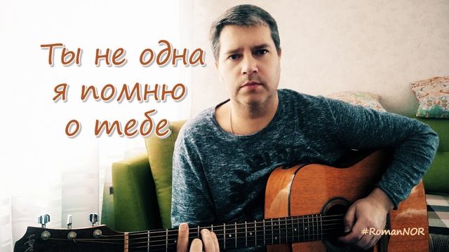 Roman Nor - Ты не одна, я помню о тебе